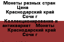  Монеты разных стран › Цена ­ 5 000 - Краснодарский край, Сочи г. Коллекционирование и антиквариат » Монеты   . Краснодарский край,Сочи г.